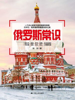 cover image of 俄罗斯常识